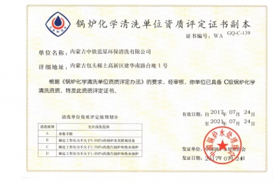 锅炉化学清洗资质证书